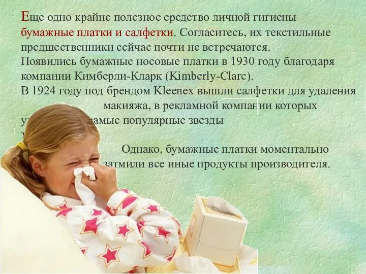 Еще одно крайне полезное средство личной гигиены – бумажные платки и