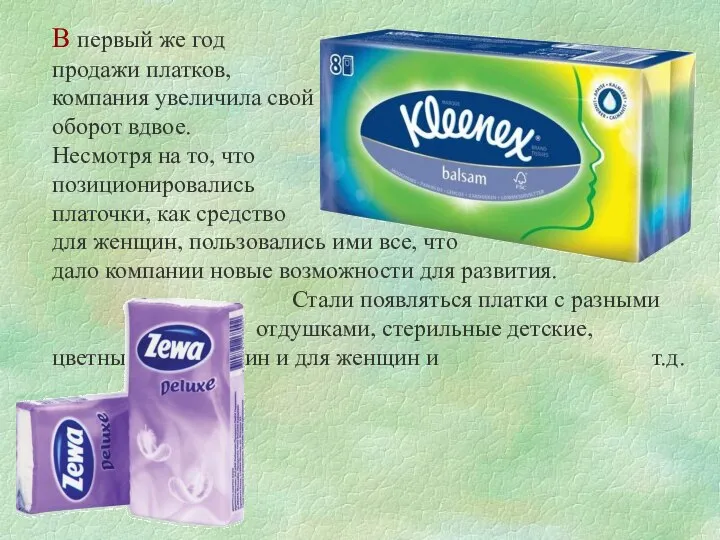 В первый же год продажи платков, компания увеличила свой оборот вдвое.