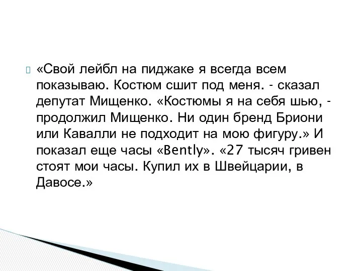 «Свой лейбл на пиджаке я всегда всем показываю. Костюм сшит под