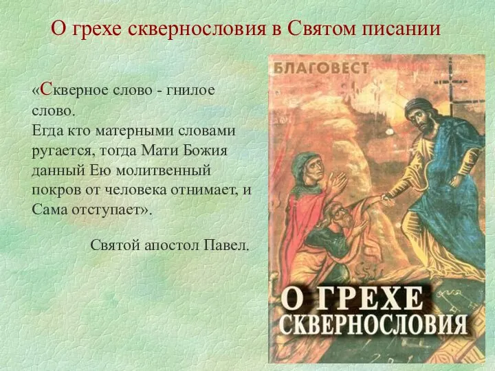 «Скверное слово - гнилое слово. Егда кто матерными словами ругается, тогда