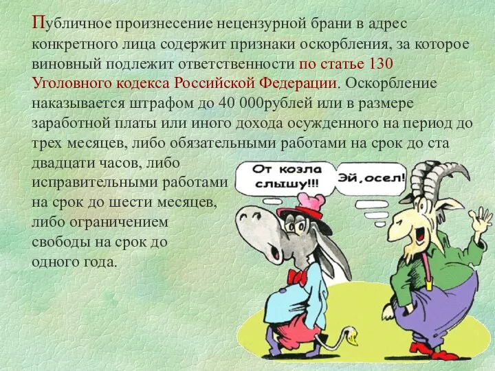 Публичное произнесение нецензурной брани в адрес конкретного лица содержит признаки оскорбления,