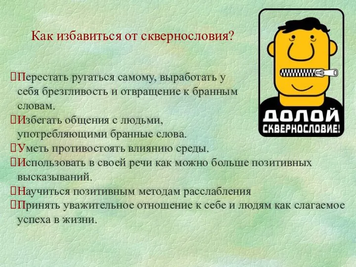 Как избавиться от сквернословия? Перестать ругаться самому, выработать у себя брезгливость