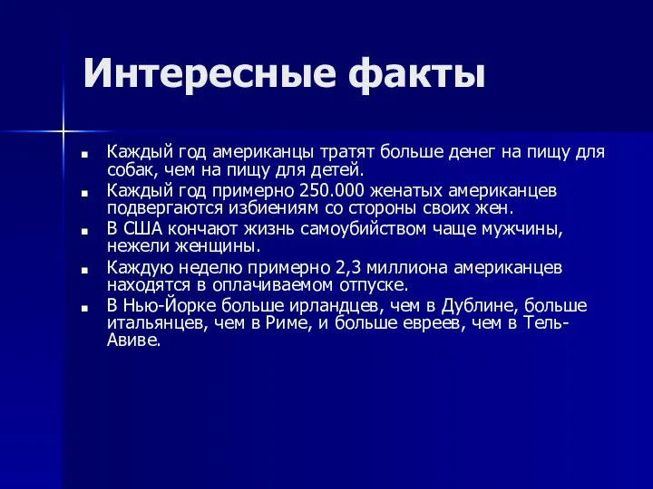 Интересные факты Каждый год американцы тратят больше денег на пищу для