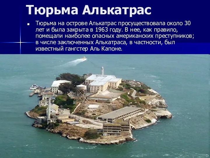 Тюрьма Алькатрас Тюрьма на острове Алькатрас просуществовала около 30 лет и