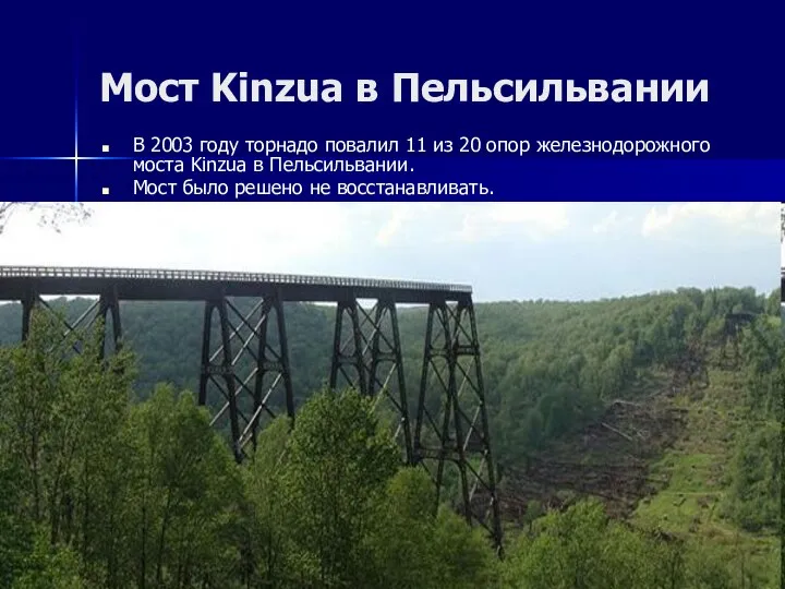 Мост Kinzua в Пельсильвании В 2003 году торнадо повалил 11 из