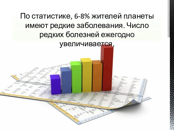 По статистике, 6-8% жителей планеты имеют редкие заболевания. Число редких болезней ежегодно увеличивается,