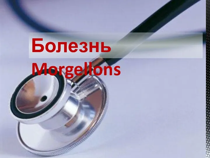 Болезнь Morgellons