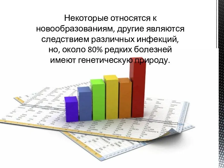 Некоторые относятся к новообразованиям, другие являются следствием различных инфекций, но, около