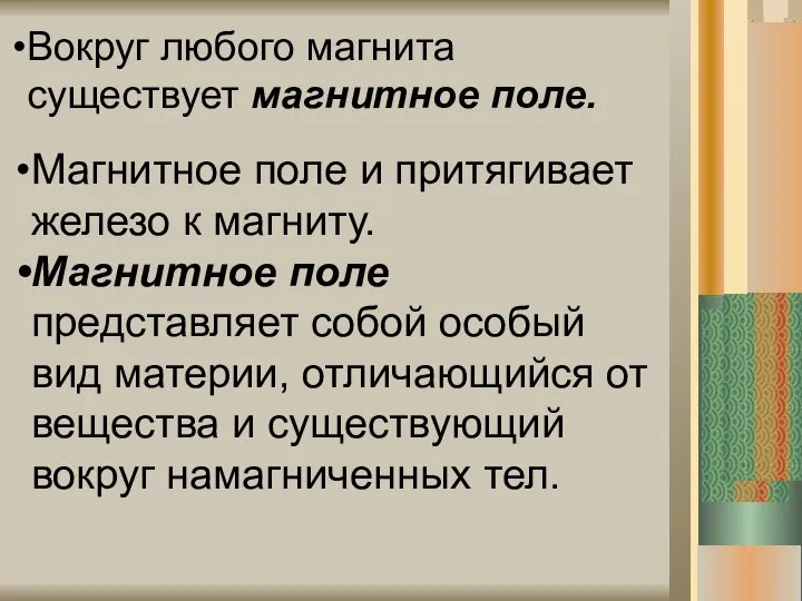 Вокруг любого магнита существует магнитное поле. Магнитное поле и притягивает железо