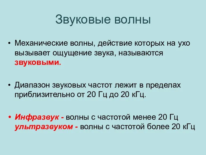 Звуковые волны Механические волны, действие которых на ухо вызывает ощущение звука,