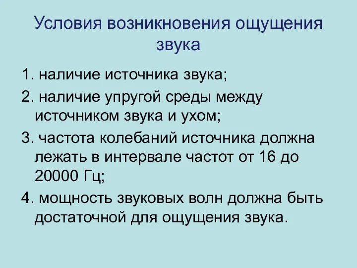 Условия возникновения ощущения звука 1. наличие источника звука; 2. наличие упругой