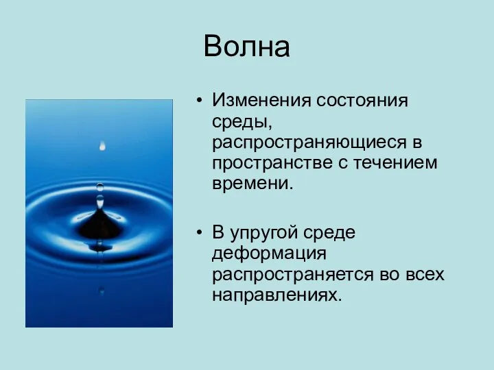 Волна Изменения состояния среды, распространяющиеся в пространстве с течением времени. В