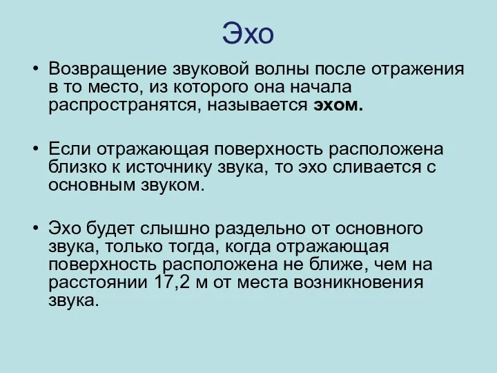 Эхо Возвращение звуковой волны после отражения в то место, из которого