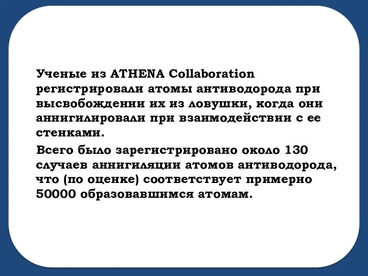 Ученые из ATHENA Collaboration регистрировали атомы антиводорода при высвобождении их из