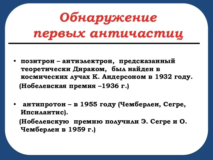 о позитрон – антиэлектрон, предсказанный теоретически Дираком, был найден в космических