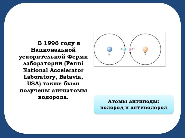 В 1996 году в Национальной ускорительной Ферми лаборатории (Fermi National Accelerator