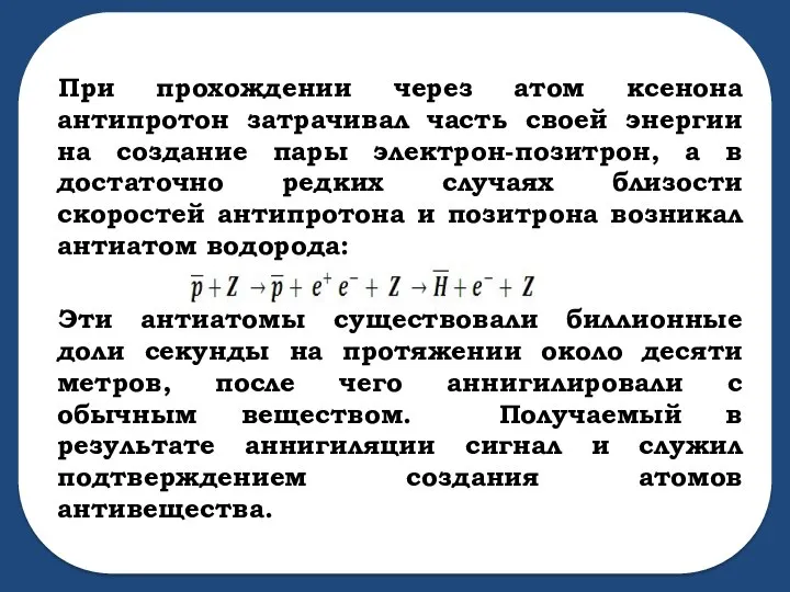 При прохождении через атом ксенона антипротон затрачивал часть своей энергии на