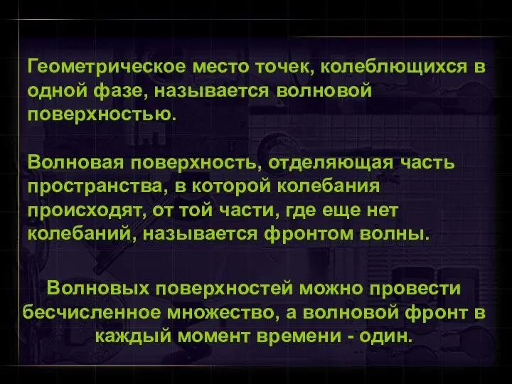 Геометрическое место точек, колеблющихся в одной фазе, называется волновой поверхностью. Волновая