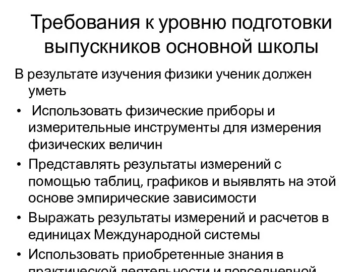 Требования к уровню подготовки выпускников основной школы В результате изучения физики