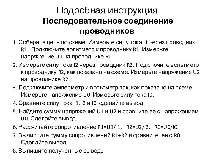 Подробная инструкция Последовательное соединение проводников 1. Соберите цепь по схеме. Измерьте