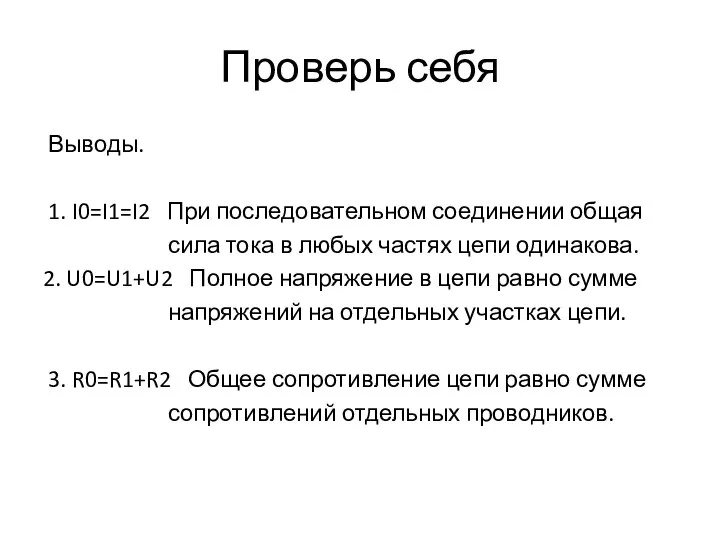 Проверь себя Выводы. 1. I0=I1=I2 При последовательном соединении общая сила тока