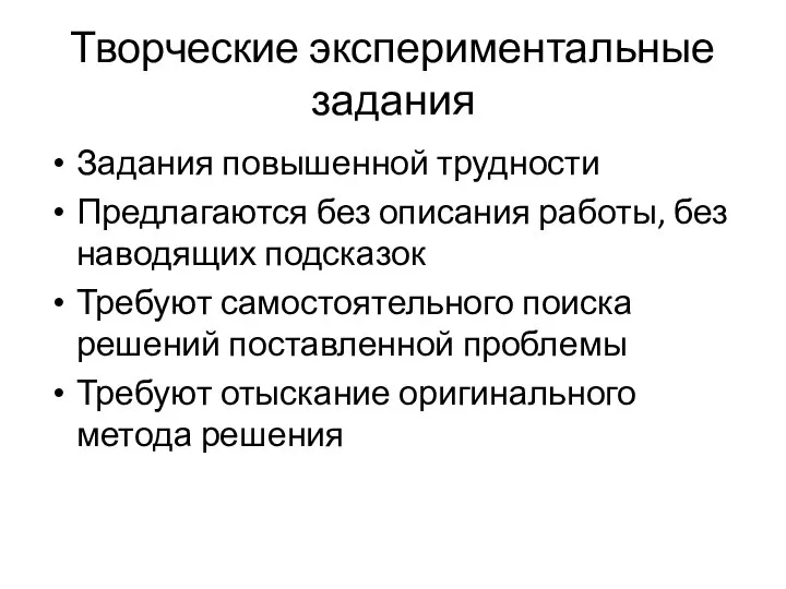 Творческие экспериментальные задания Задания повышенной трудности Предлагаются без описания работы, без