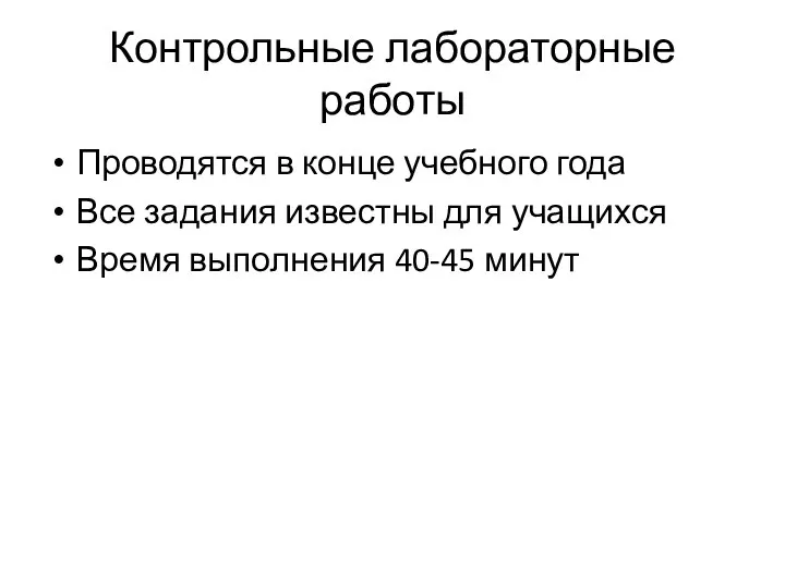 Контрольные лабораторные работы Проводятся в конце учебного года Все задания известны