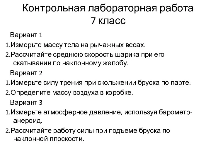 Контрольная лабораторная работа 7 класс Вариант 1 1.Измерьте массу тела на