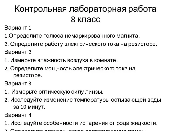 Контрольная лабораторная работа 8 класс Вариант 1 1.Определите полюса немаркированного магнита.