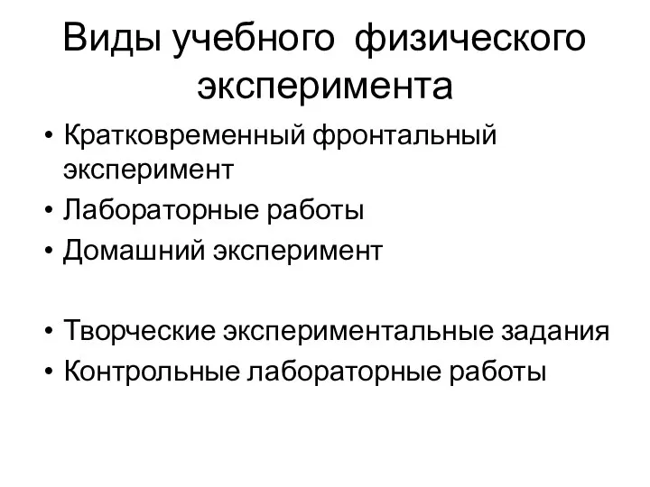 Виды учебного физического эксперимента Кратковременный фронтальный эксперимент Лабораторные работы Домашний эксперимент