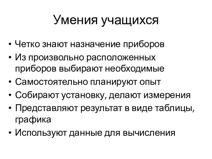 Умения учащихся Четко знают назначение приборов Из произвольно расположенных приборов выбирают