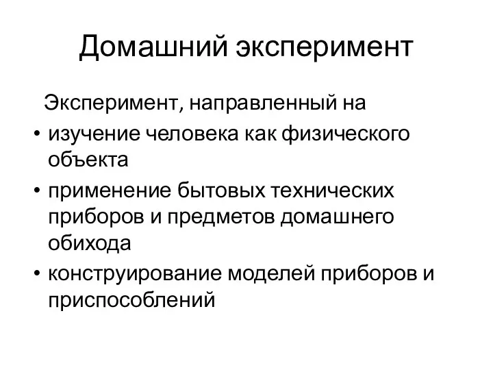 Домашний эксперимент Эксперимент, направленный на изучение человека как физического объекта применение