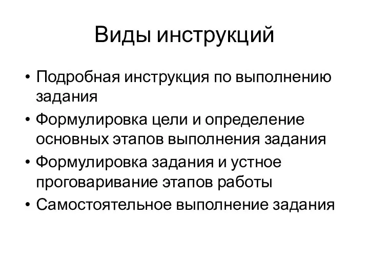 Виды инструкций Подробная инструкция по выполнению задания Формулировка цели и определение