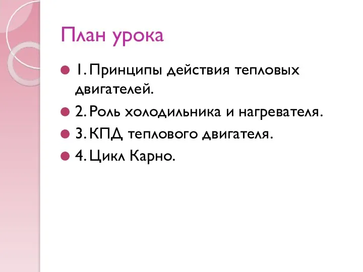 План урока 1. Принципы действия тепловых двигателей. 2. Роль холодильника и