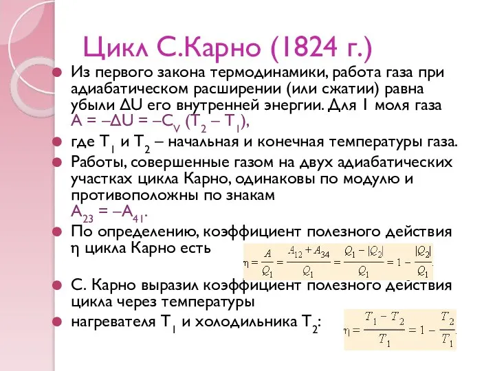 Цикл С.Карно (1824 г.) Из первого закона термодинамики, работа газа при