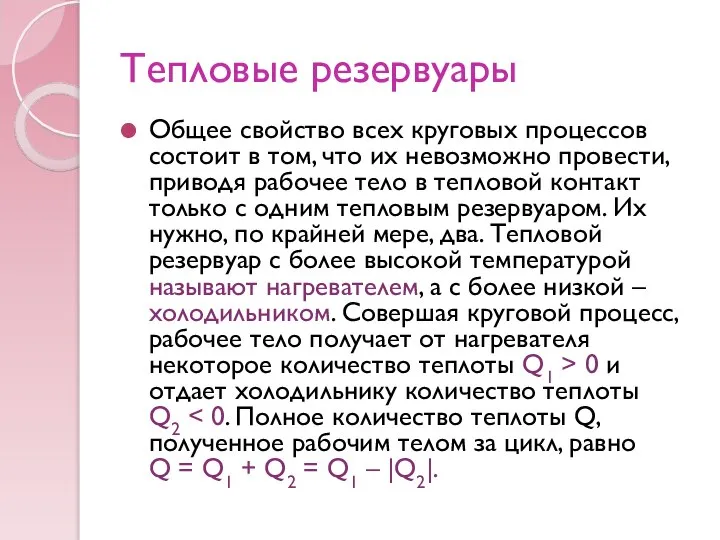 Тепловые резервуары Общее свойство всех круговых процессов состоит в том, что