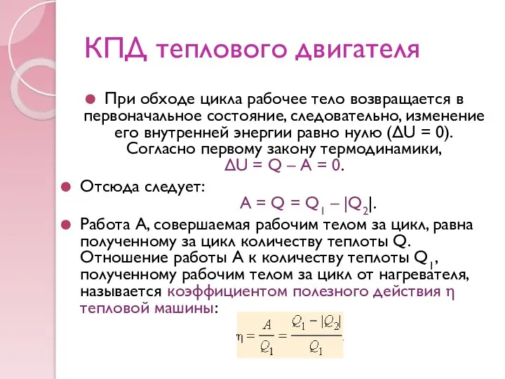 КПД теплового двигателя При обходе цикла рабочее тело возвращается в первоначальное