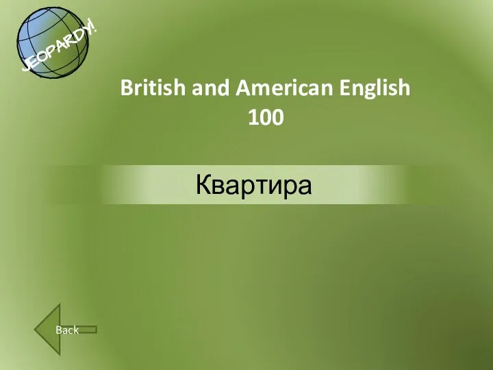 Квартира British and American English 100 Back