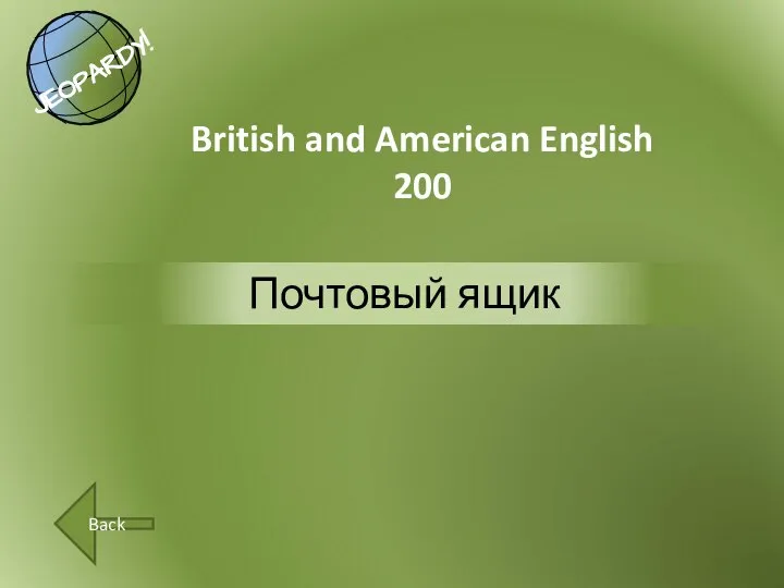 Почтовый ящик British and American English 200 Back