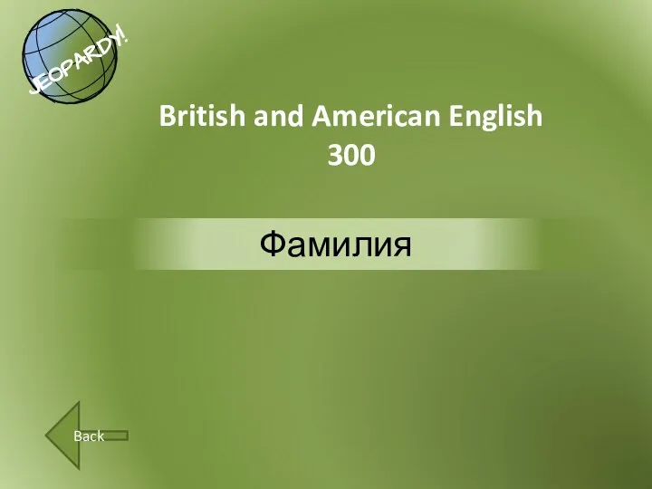 Фамилия British and American English 300 Back