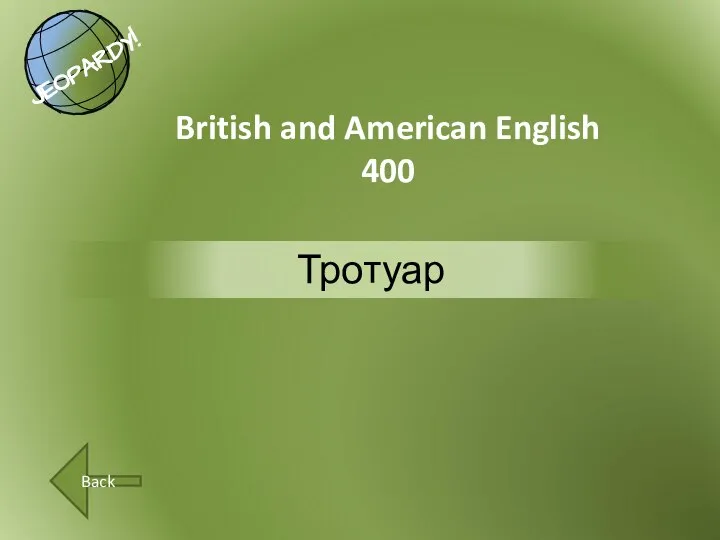 Тротуар British and American English 400 Back
