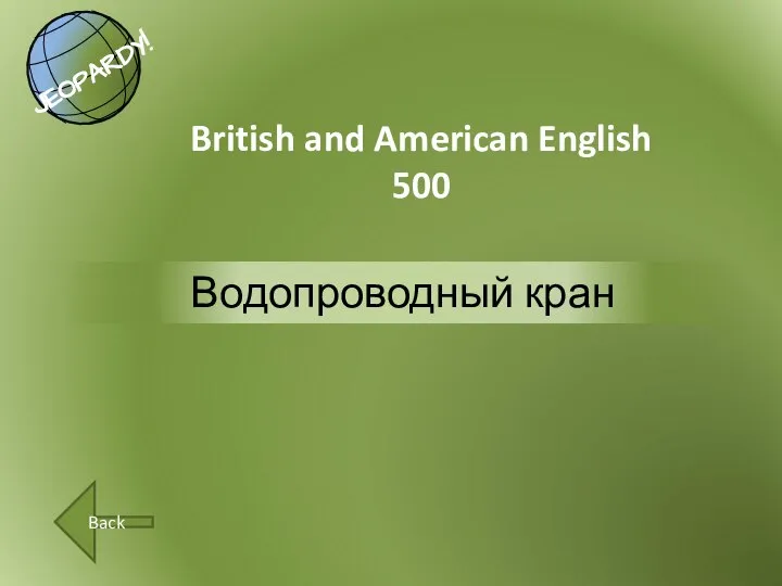 Водопроводный кран British and American English 500 Back