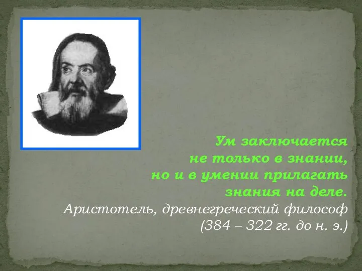 Ум заключается не только в знании, но и в умении прилагать