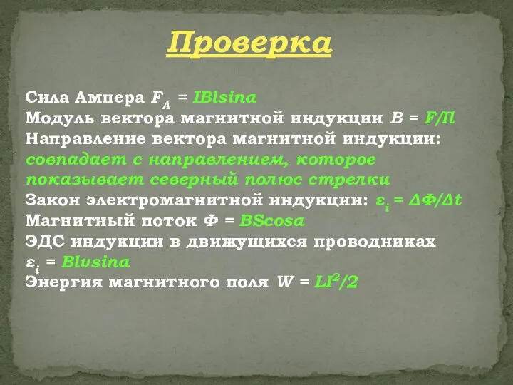 Сила Ампера FА = IBlsinα Модуль вектора магнитной индукции В =