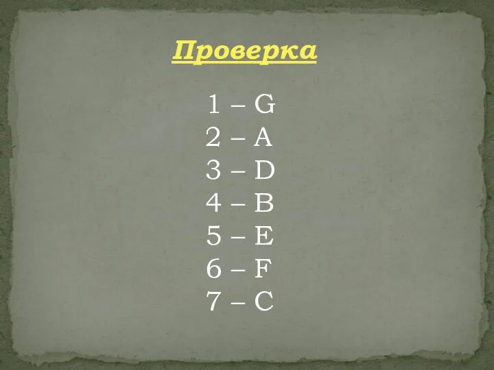 Проверка 1 – G 2 – A 3 – D 4