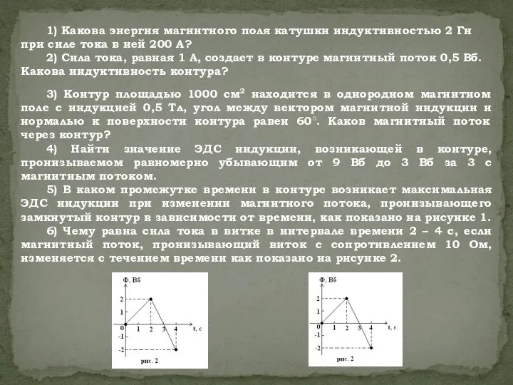 1) Какова энергия магнитного поля катушки индуктивностью 2 Гн при силе