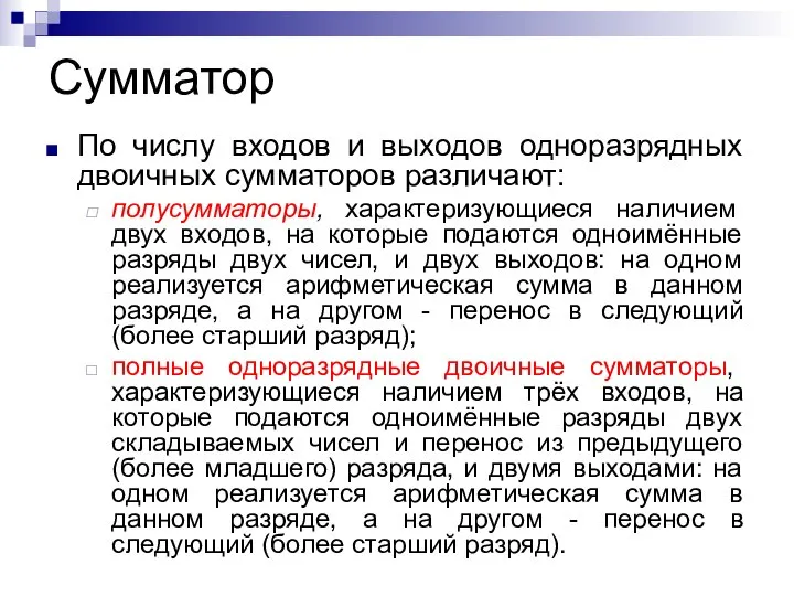 Сумматор По числу входов и выходов одноразрядных двоичных сумматоров различают: полусумматоры,