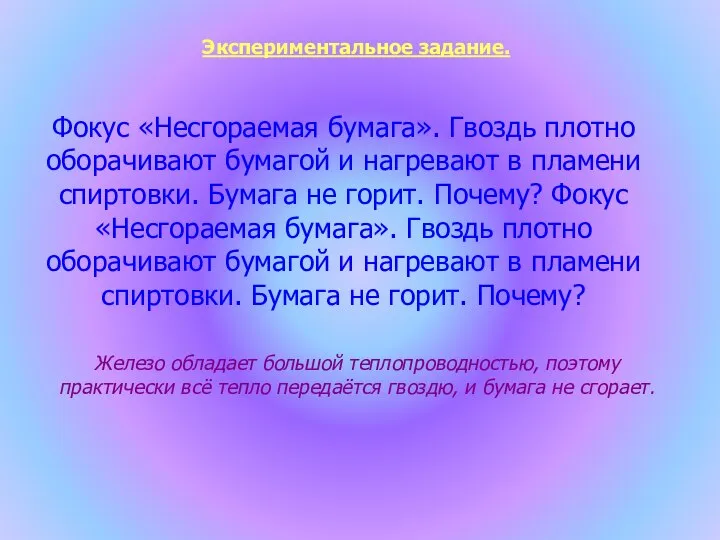 Фокус «Несгораемая бумага». Гвоздь плотно оборачивают бумагой и нагревают в пламени