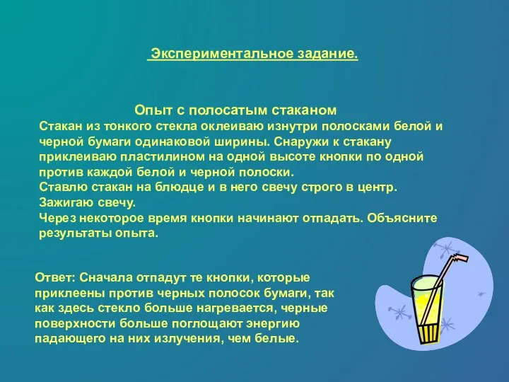 Экспериментальное задание. Опыт с полосатым стаканом Стакан из тонкого стекла оклеиваю