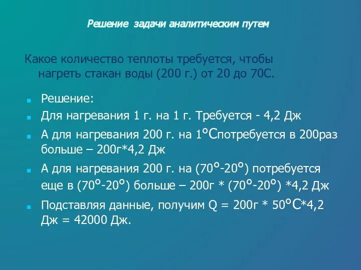 Решение задачи аналитическим путем Какое количество теплоты требуется, чтобы нагреть стакан